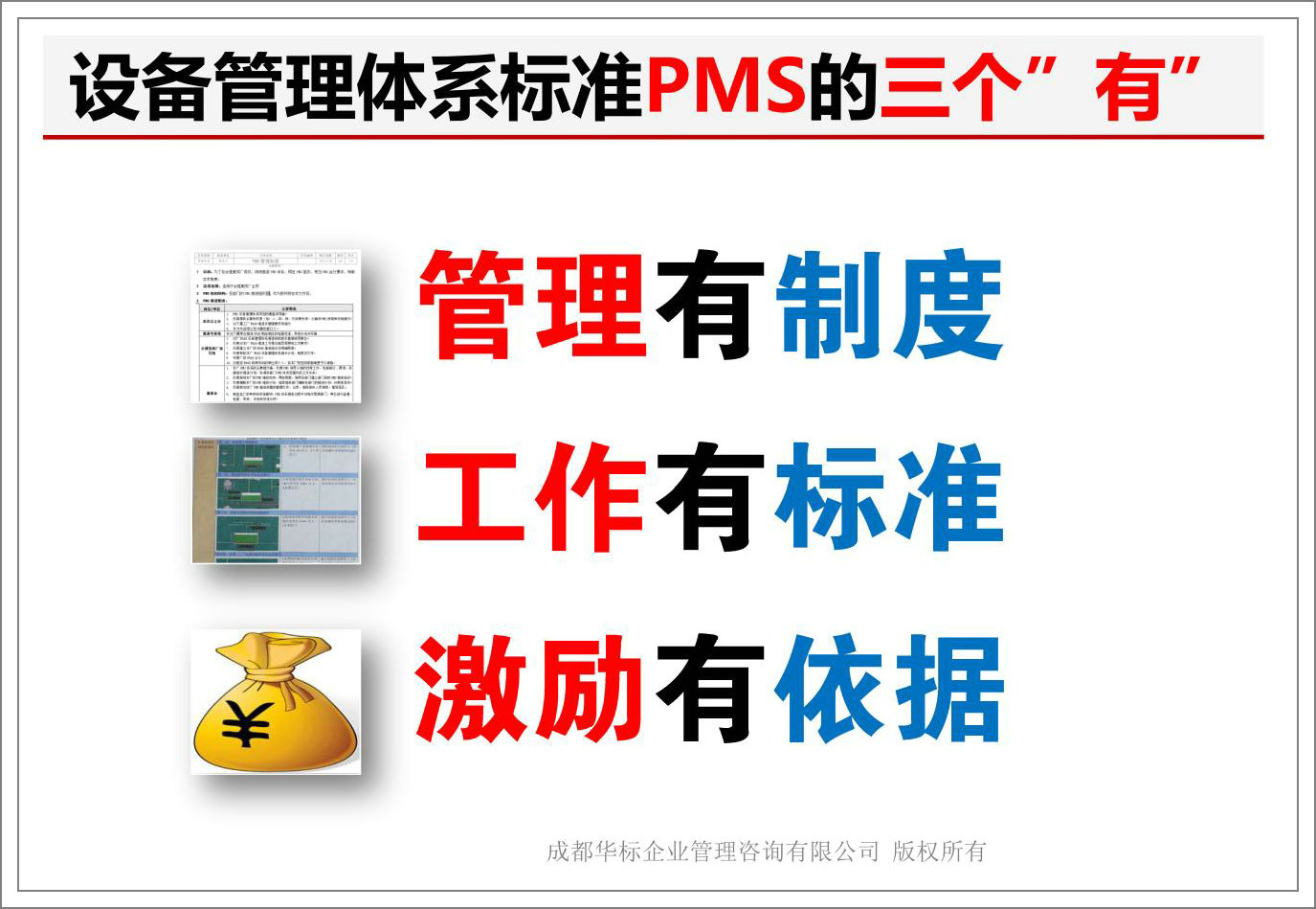 設(shè)備管理體系標(biāo)準(zhǔn)PMS的三個(gè)有.jpg