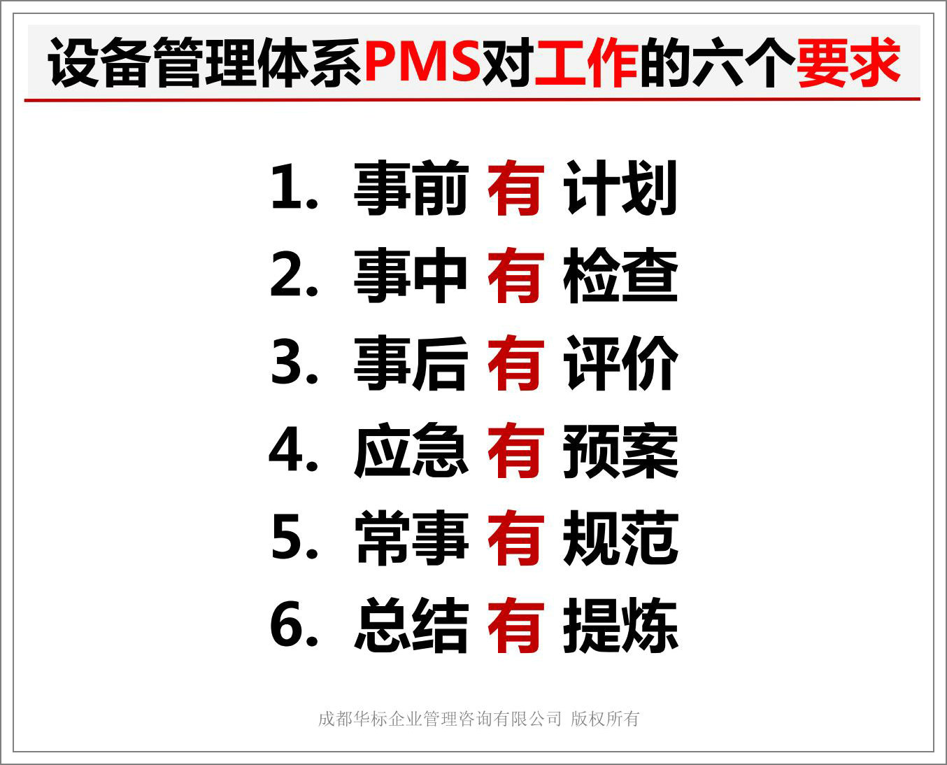 設(shè)備管理體系PMS對工作的六個要求.jpg