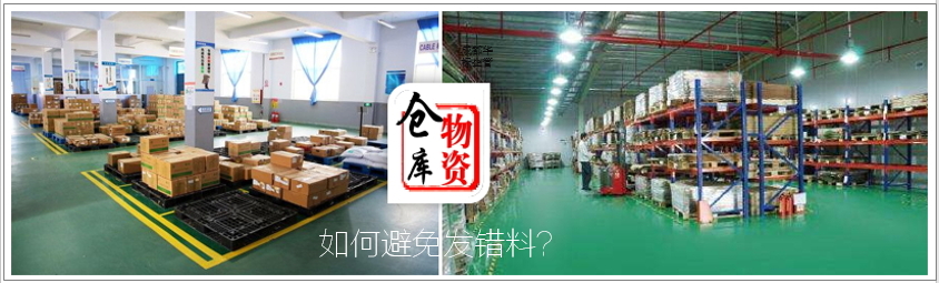 答疑：倉庫發(fā)錯(cuò)料的原因有哪些及如何處理？