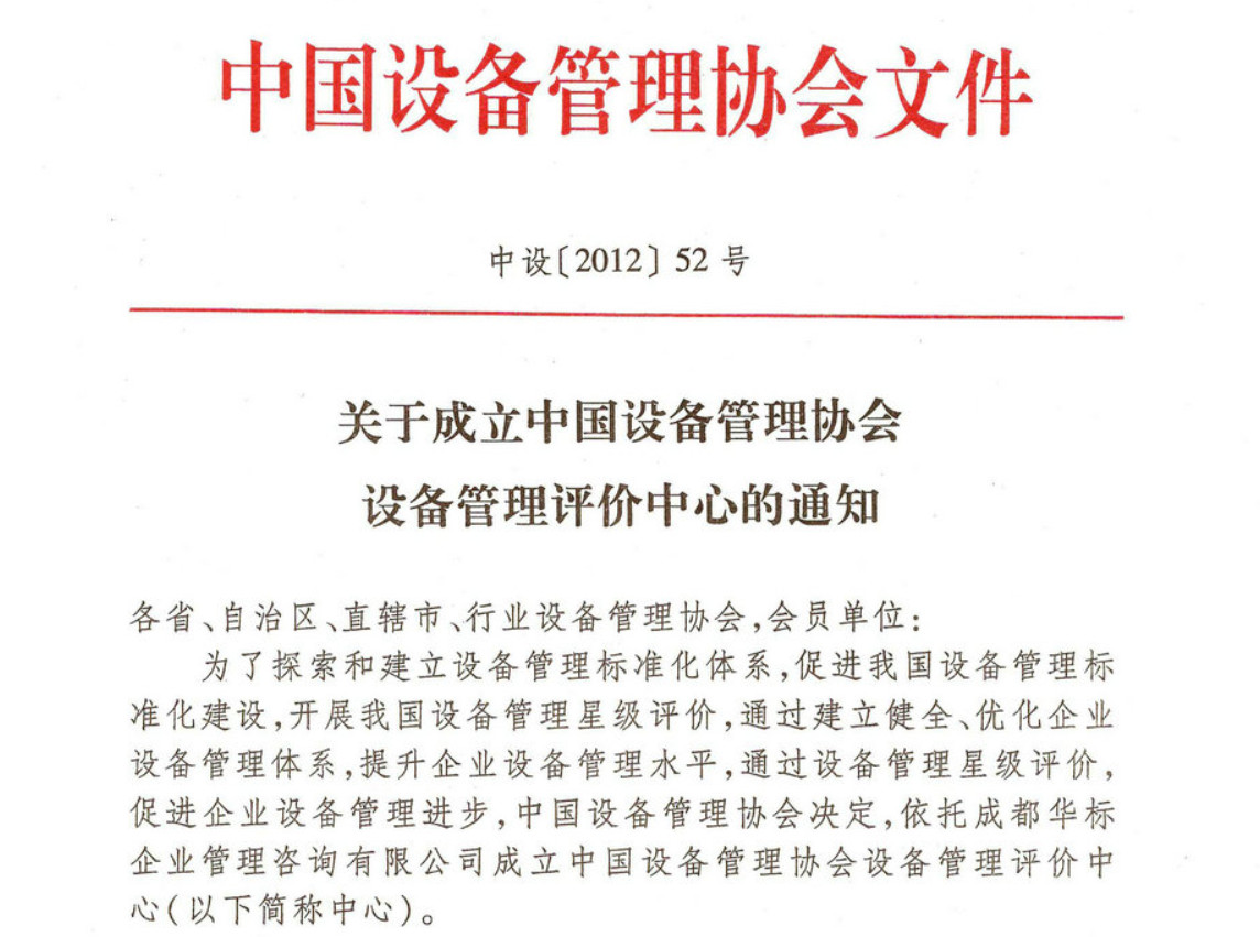 關于成立中國設備管理協(xié)會 設備管理評價中心的通知