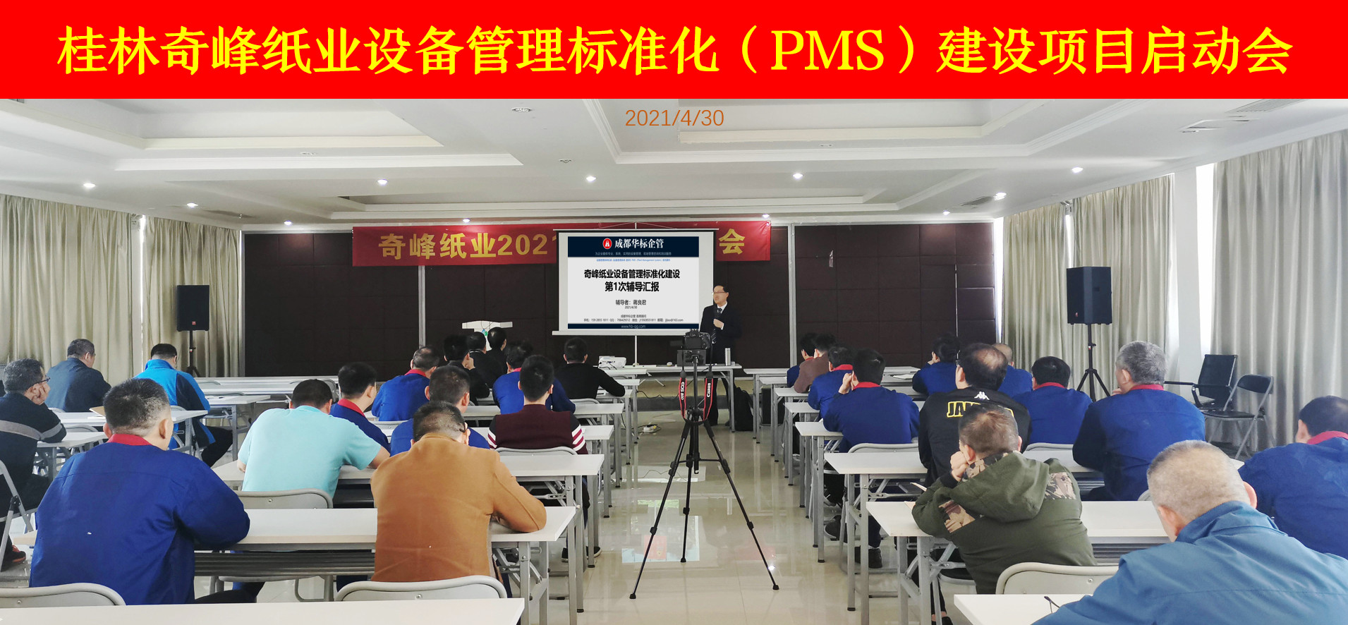 桂林奇峰紙業(yè)設(shè)備管理標準化（PMS）建設(shè)項目啟動